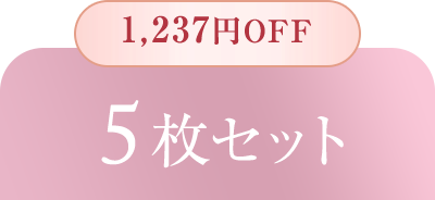 3,217円OFF 5枚セット