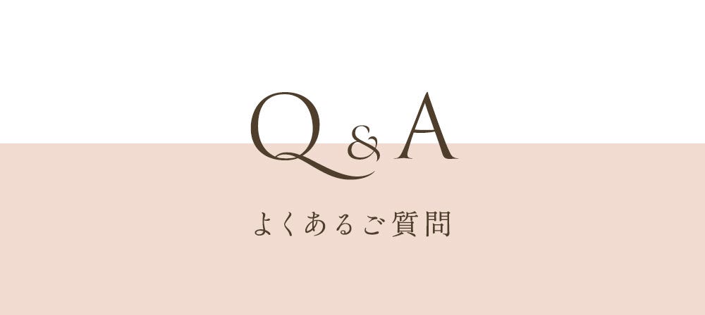 Q&A よくあるご質問