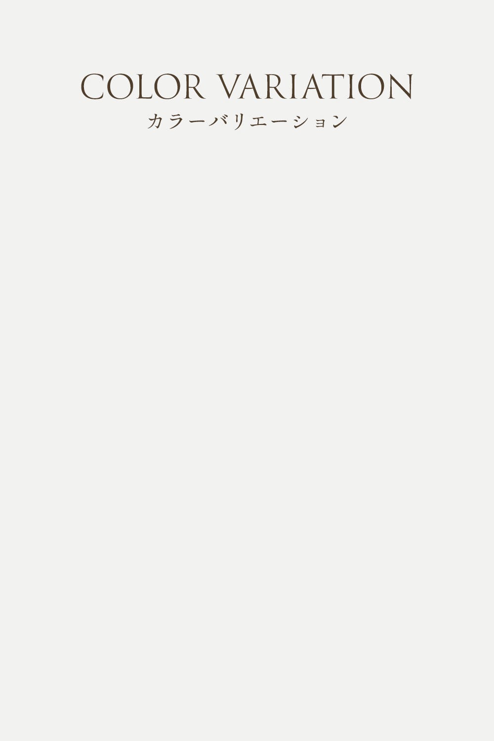 COLOR VARIATION カラーバリエーション