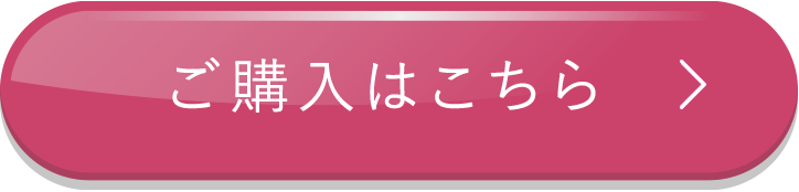 ご購入はこちら