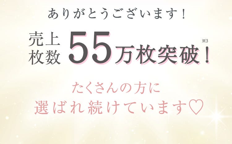 ありがとうございます!売上枚数 55万枚突破!たくさんの方に選ばれ続けています