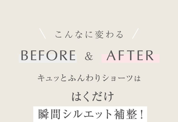 こんなに変わる BEFORE & AFTER キュッとふんわりショーツははくだけ瞬間シルエット補整!