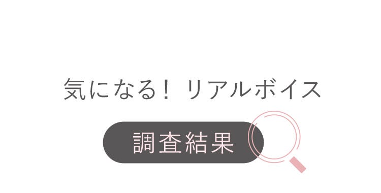 気になる!リアルボイス調査結果