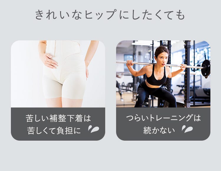 きれいなヒップにしたくても苦しい補整下着は苦しくて負担に つらいトレーニングは続かない