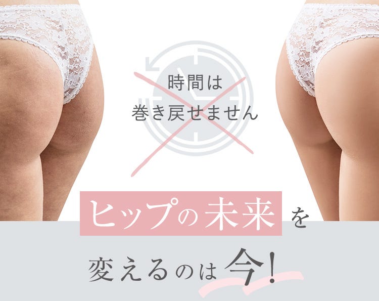 時間は巻き戻せません ヒップの未来を変えるのは今!