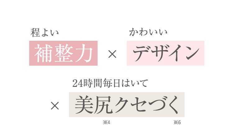 程よい補整力×かわいいデザイン×24時間毎日はいて美尻クセづく