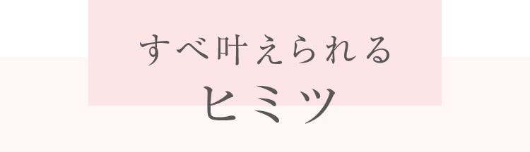 すべ叶えられるヒミツ