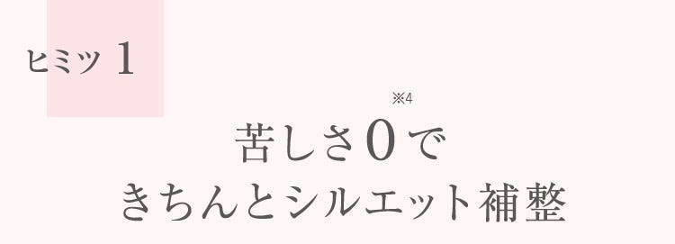 ヒミツ1 苦しさ０できちんとシルエット補整