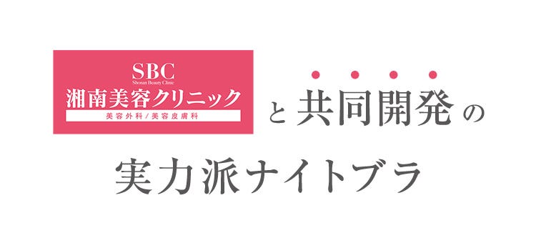 湘南美容クリニックと共同開発の実力派ナイトブラ