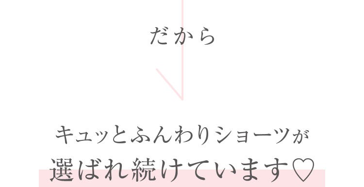 だからキュッとふんわりショーツが選ばれ続けています♡