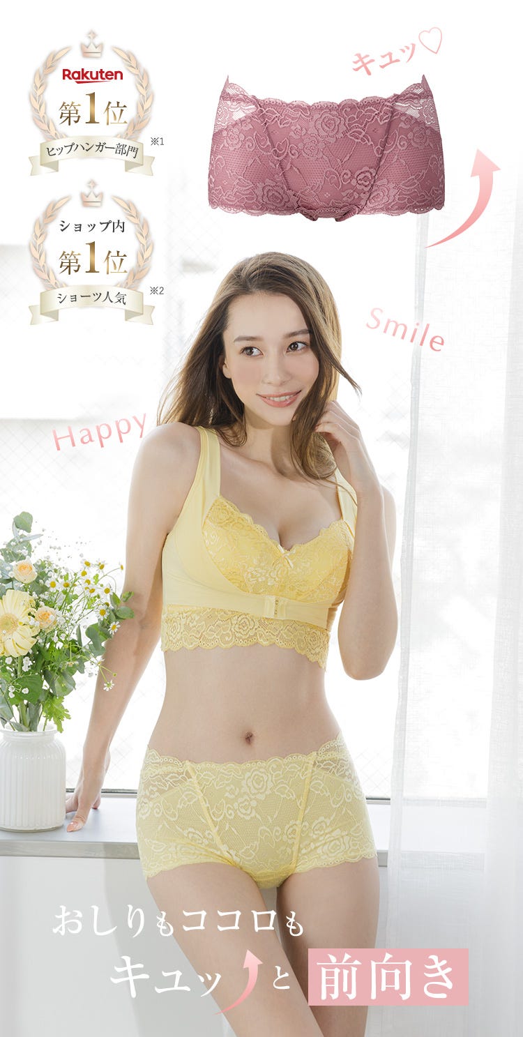 おしりもココロもキュッと前向き