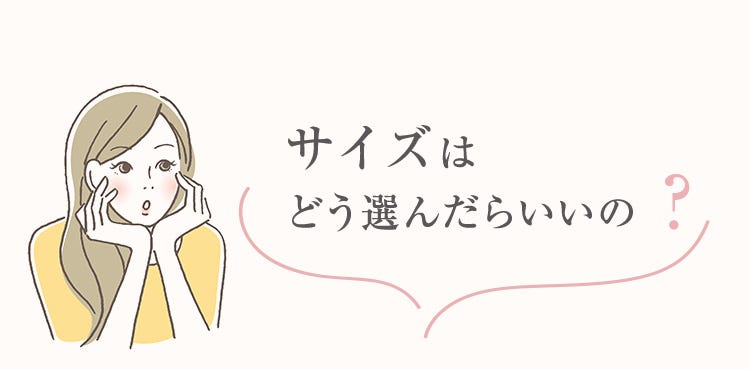 サイズはどう選んだらいいの