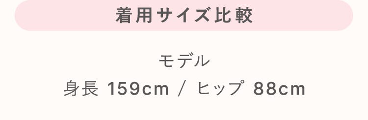 着用サイズ比較 モデル 身長 159cm / ヒップ 88cm