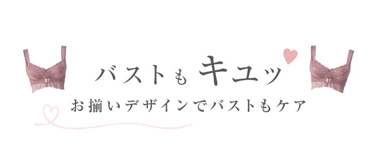 バストもキュッお揃いデザインでバストもケア