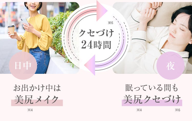 クセづけ 24時間 日中 お出かけ中は美尻メイク 夜 眠っている間も美尻クセづけ
