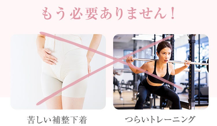 もう必要ありません!苦しい補整下着 つらいトレーニング