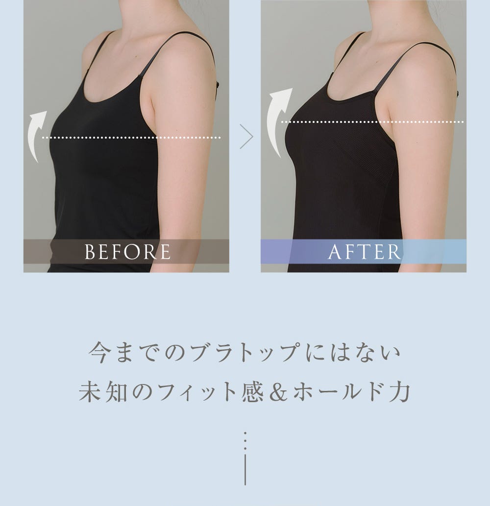 BEFORE AFTER 今までのブラトップにはない未知のフィット感＆ホールド力