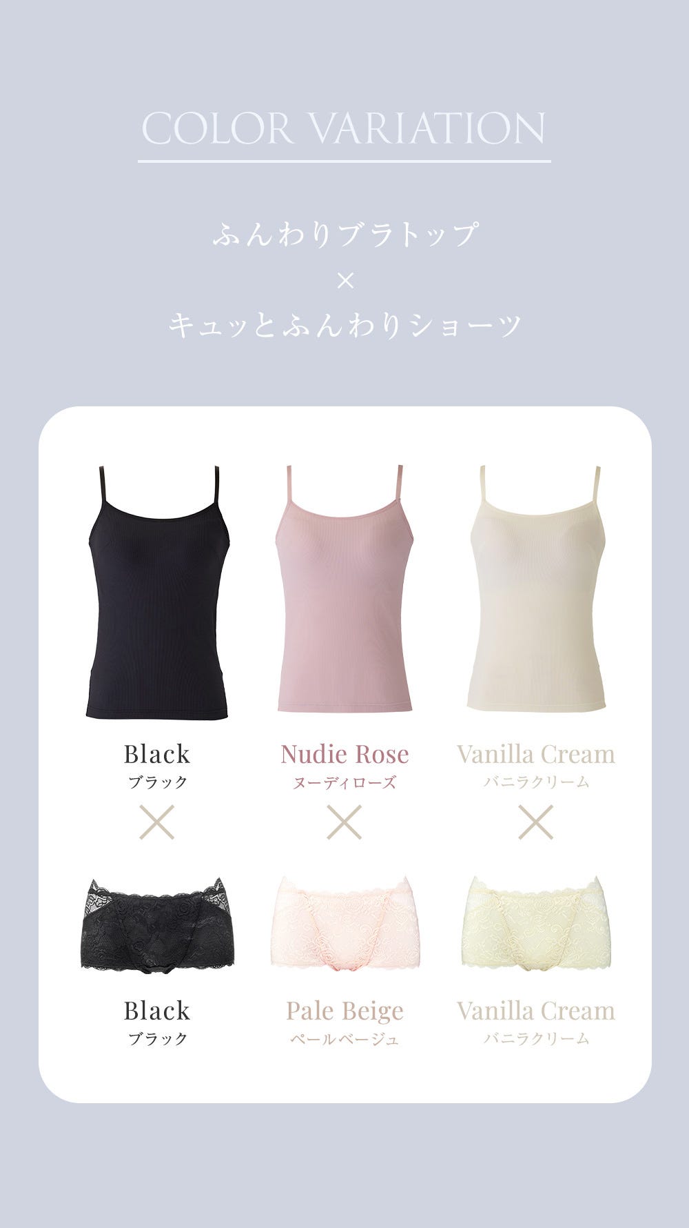 COLOR VARIATION ふんわりブラトップ×キュッとふんわりショーツ ブラック×ブラック、ヌーディローズ×ペールベージュ、バニラクリーム×バニラクリーム