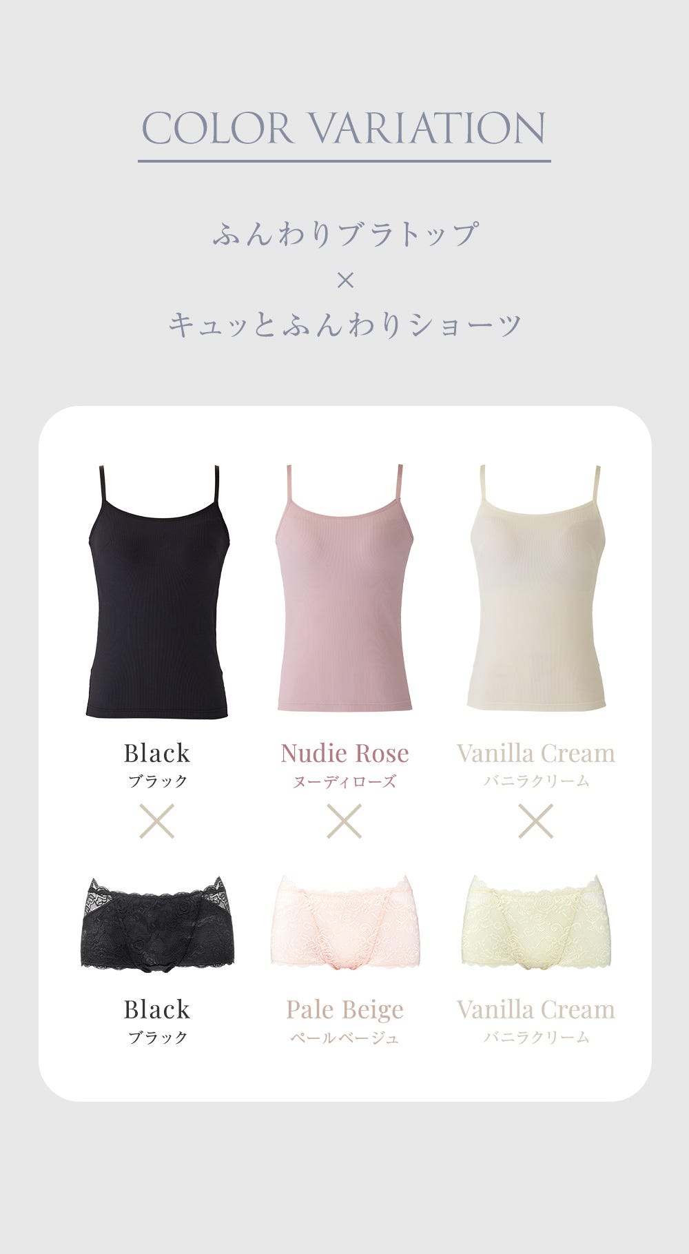 COLOR VARIATION ふんわりブラトップ×キュッとふんわりショーツ ブラック×ブラック、ヌーディローズ×ペールベージュ、バニラクリーム×バニラクリーム