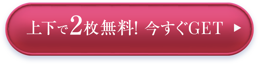 上下で2枚無料！今すぐGET