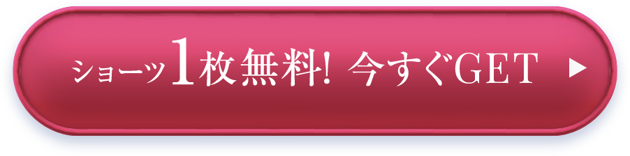 ショーツ1枚無料！今すぐGET