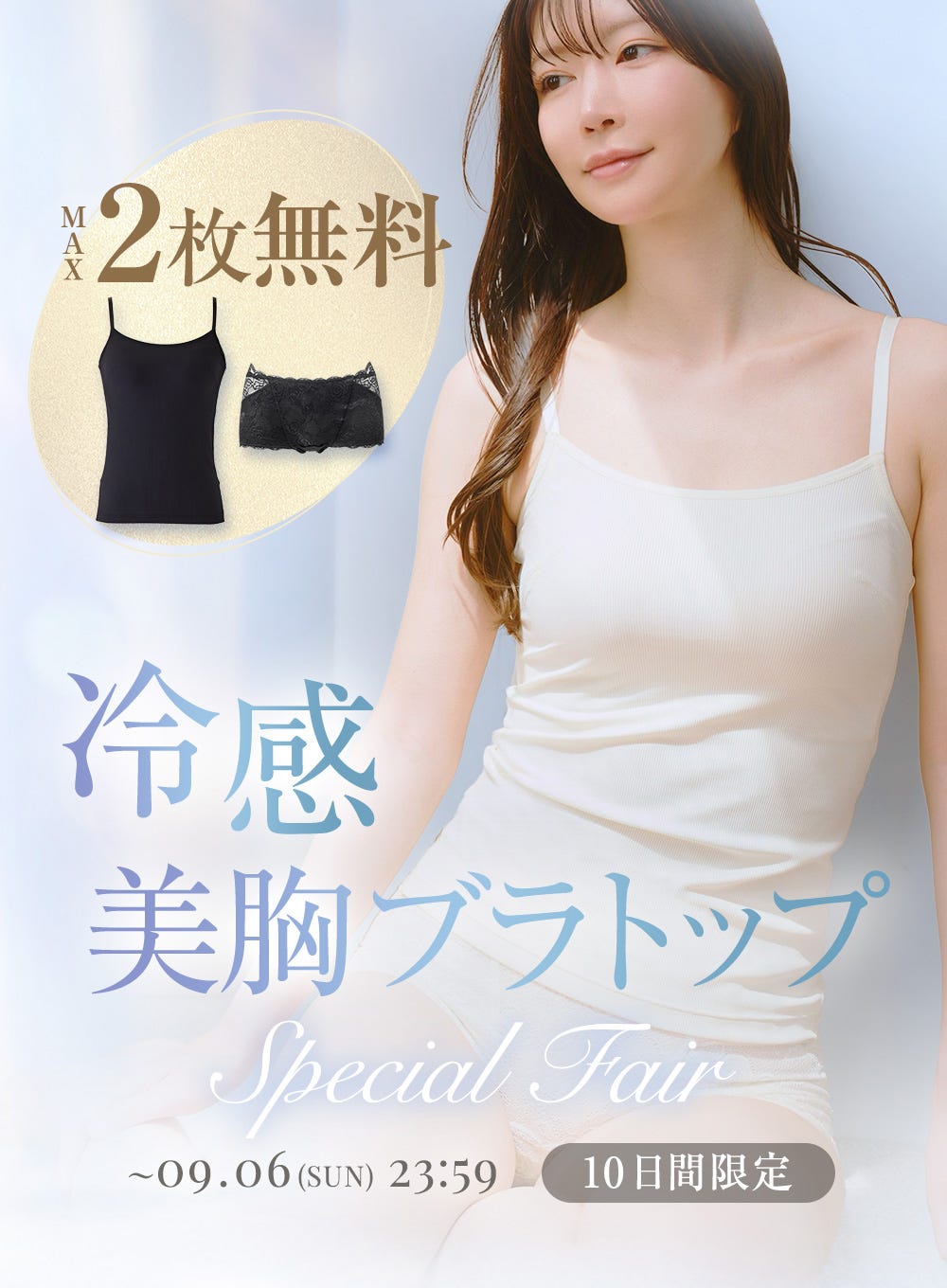 MAX2枚無料 冷感美胸ブラトップ 〜09.06(SUN) 23:59 10日間限定