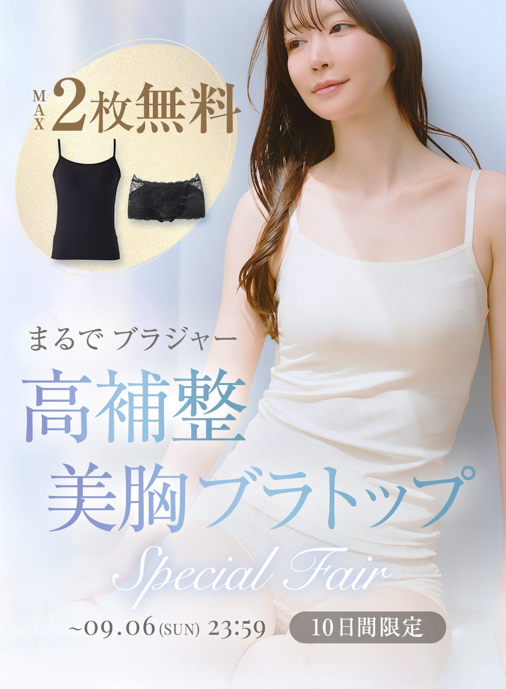 MAX2枚無料 高補整 美胸ブラトップ 〜09.06(SUN) 23:59 10日間限定