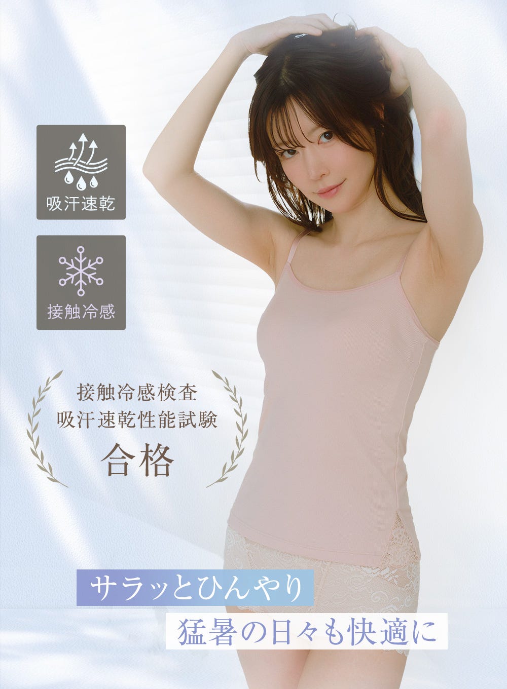 吸汗速乾 接触冷感 接触冷感検査 吸汗速乾性能試験合格 サラッとひんやり 猛暑の日々も快適に