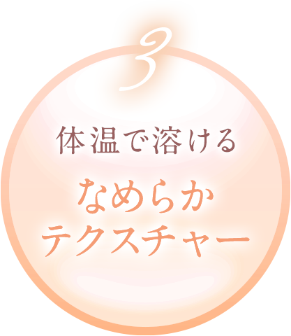 3 体温で溶けるなめらかテクスチャー