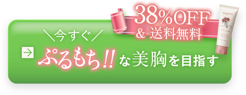 今すぐぷるもち!!な美胸を目指す 38%OFF&送料無料