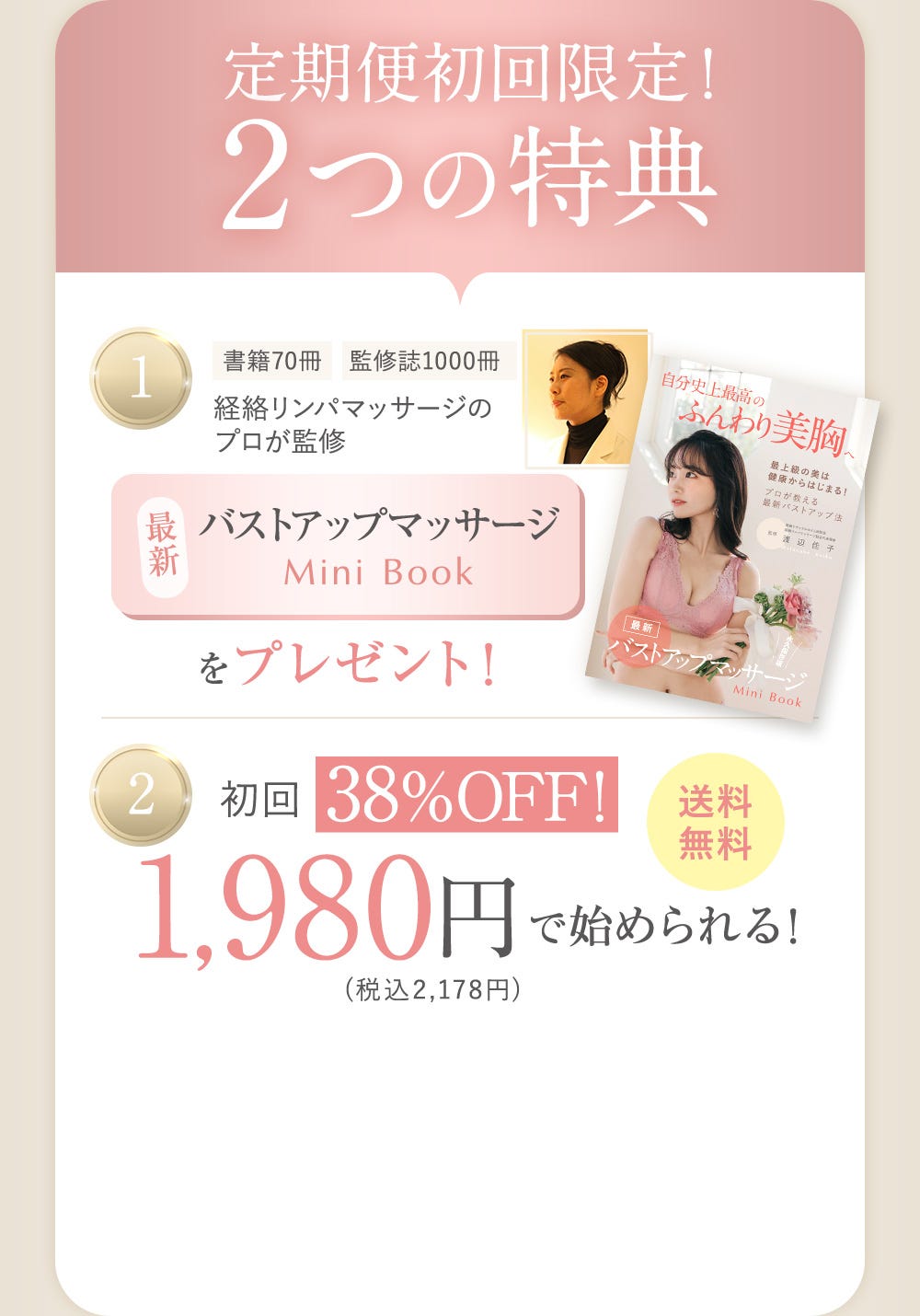 定期便初回限定!２つの特典 1：書籍70冊 監修誌1000冊 経絡リンパマッサージのプロが監修 最新バストアップマッサージMiniBookをプレゼント！ 2：初回38%OFF!1,980円で始められる！（税込2,178円）送料無料