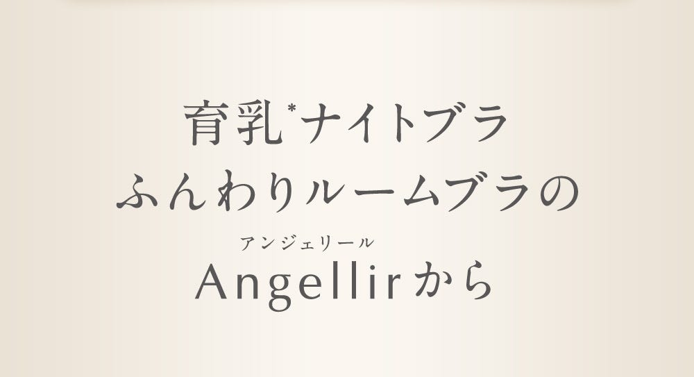 育乳※ナイトブラ ふんわりルームブラのAngellirから