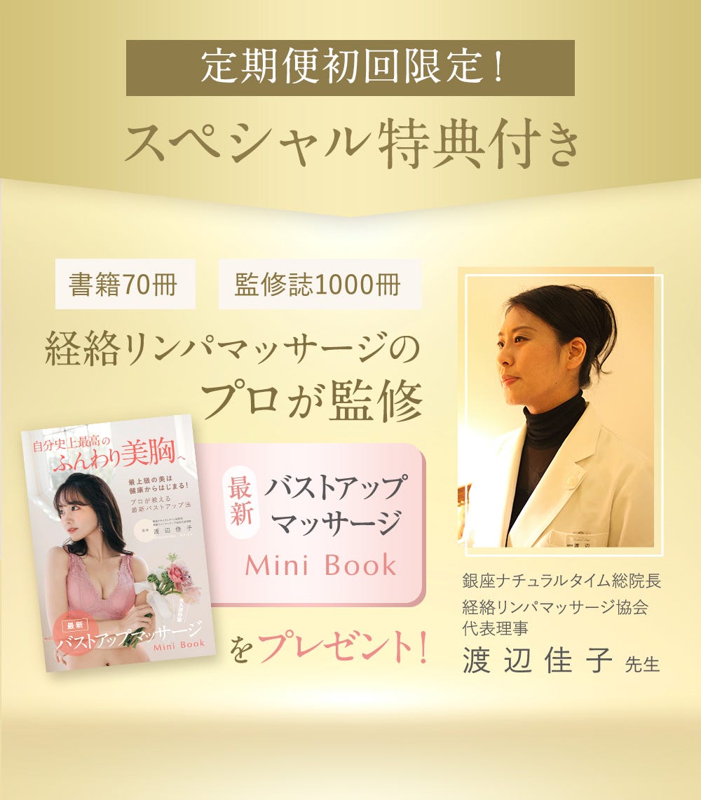 定期初回限定!スペシャルな特典付き 書籍70冊 監修誌1000冊 経絡リンパマッサージのプロが監修 最新バストアップマッサージMiniBookをプレゼント！ 銀座ナチュラルタイム総院長 経絡リンパマッサージ協会代表理事 渡辺桂子先生