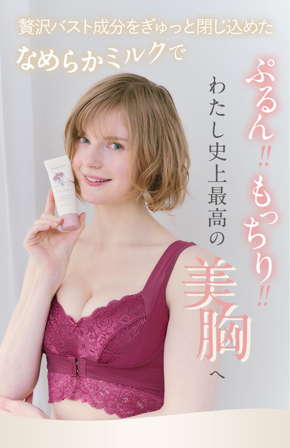 贅沢バスト成分をぎゅっと閉じ込めたなめらかミルクでぷるん!!もっちり!!わたし史上最高の美胸へ