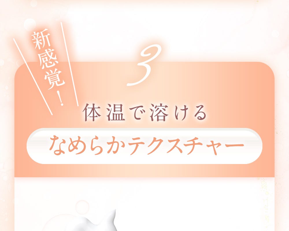 ３：新感覚！体温で溶けるなめらかテクスチャー