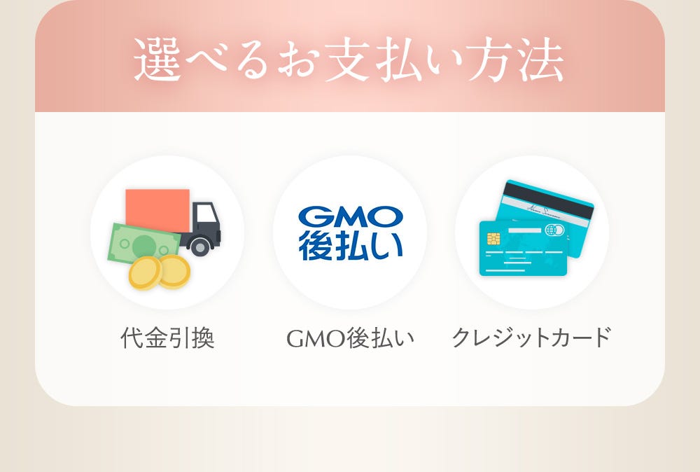 選べるお支払い方法 代金引換・GMO後払い・クレジットカード