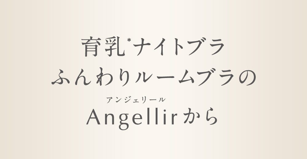 育乳※ナイトブラ ふんわりルームブラのAngellirから