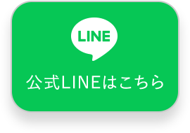 公式LINEはこちら