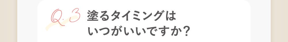 Q3：塗るタイミングはいつがいいですか？