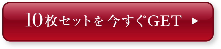 10枚セットを今すぐGET