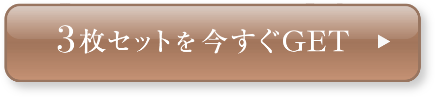 3枚セットを今すぐGET