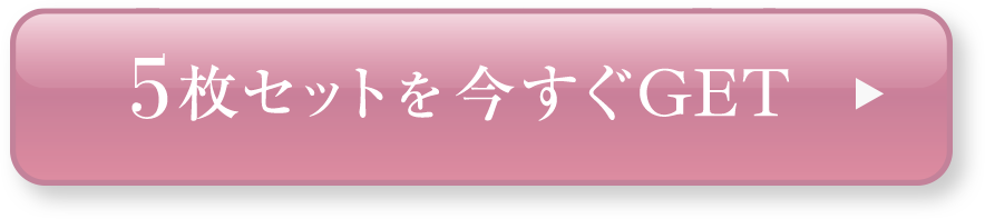 5枚セットを今すぐGET