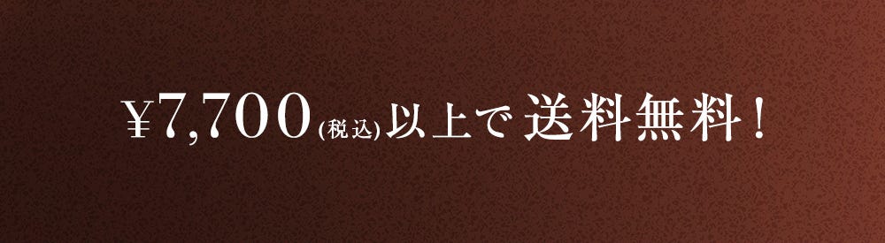 ¥7,700（税込）以上で送料無料！