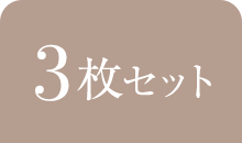 1枚セット