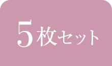 1枚セット