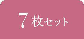 3枚セット