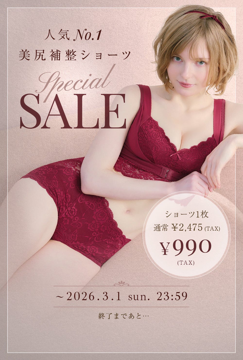 人気No.1 美尻補正ショーツ Special SALE ショーツ1枚通常¥2,475(TAX) ¥990(TAX) 〜2026.3.1 sun. 23:59 終了まであと…