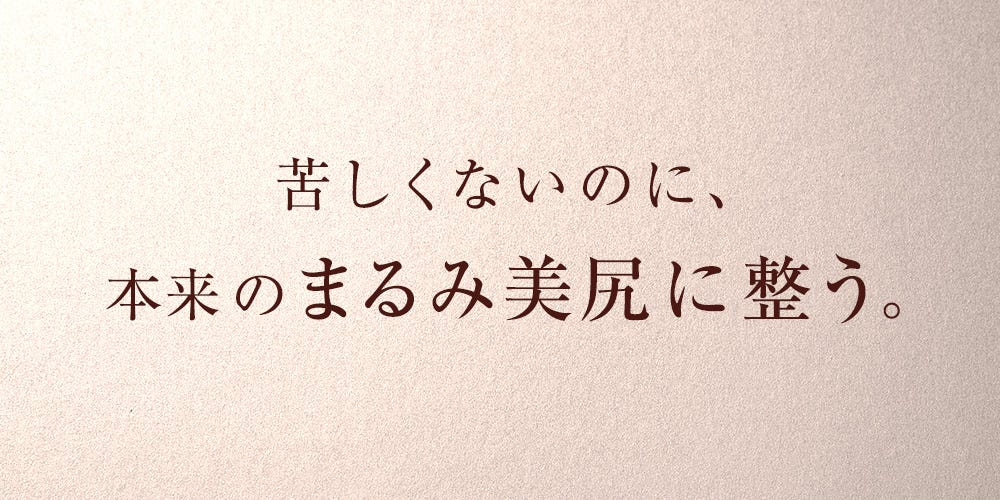 苦しくないのに、本来のまるみ美尻に整う。