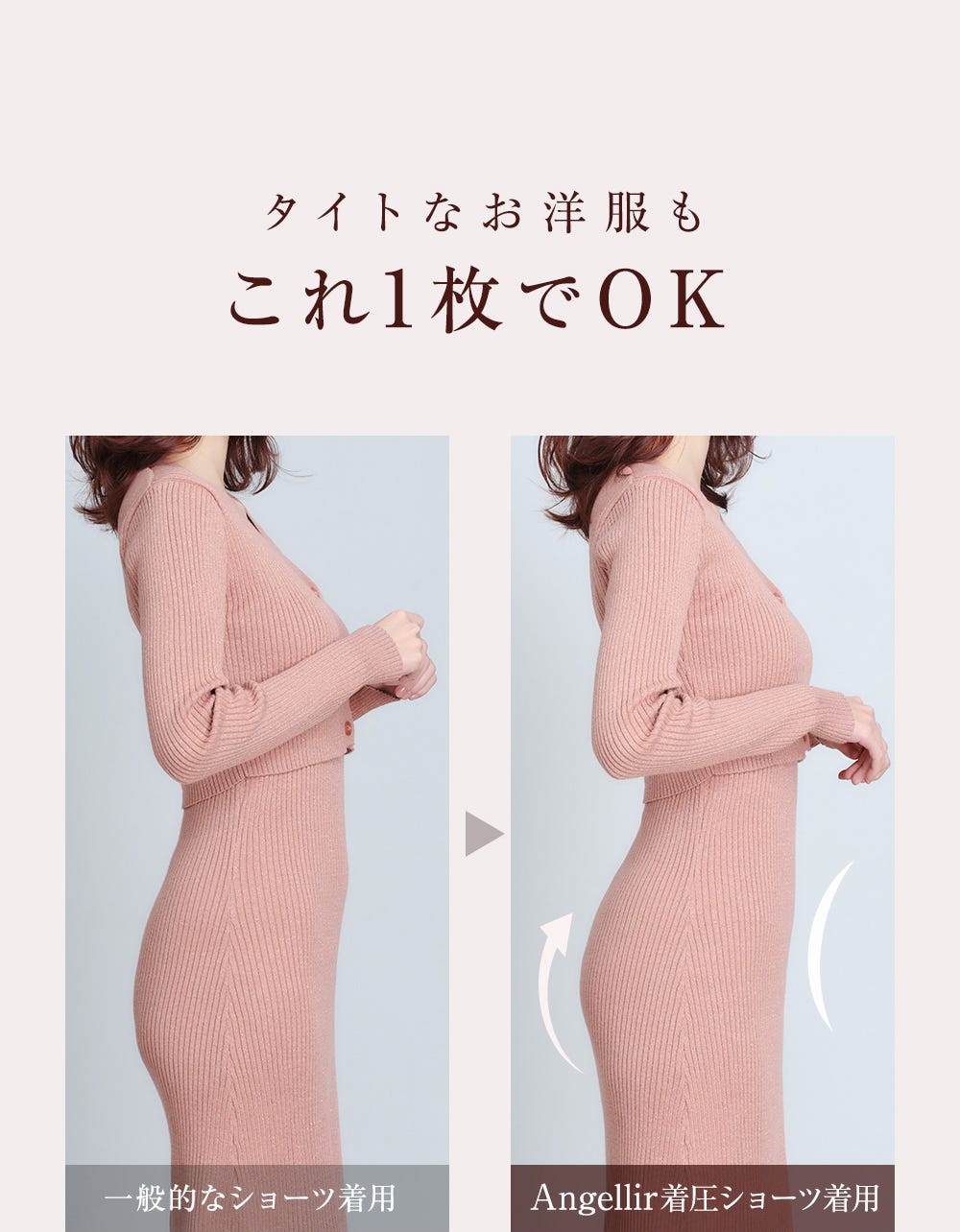 タイトなお洋服もこれ1枚でOK