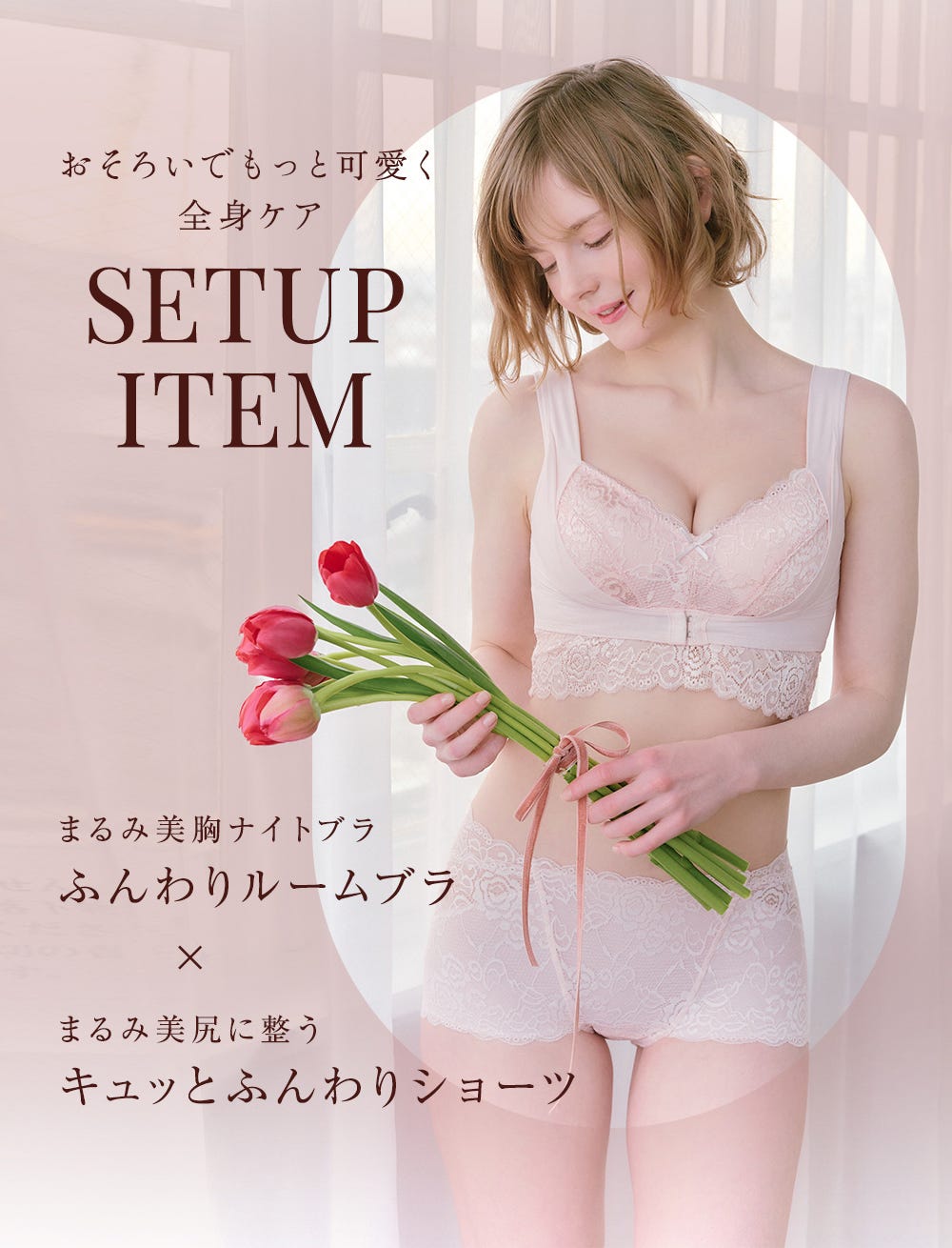 おそろいでもっと可愛く全身ケア SETUP ITEM まるみ美胸ナイトブラ ふんわりルームブラ × まるみ美尻に整う キュッとふんわりショーツ